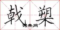 田英章戟槊楷书怎么写