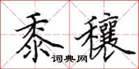 田英章黍穰楷书怎么写