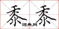 田英章黍黍楷书怎么写