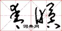 刘少英青瞑草书怎么写
