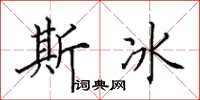 田英章斯冰楷书怎么写