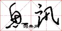 刘少英鱼讯草书怎么写