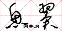 刘少英鱼翼草书怎么写