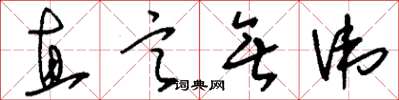 刘少英直言无讳草书怎么写