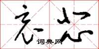 刘少英哀悲草书怎么写
