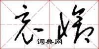 刘少英哀怆草书怎么写