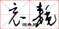 刘少英哀耗草书怎么写