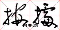 刘少英按据草书怎么写