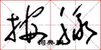 刘少英按脉草书怎么写
