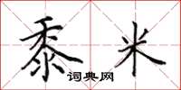 田英章黍米楷书怎么写