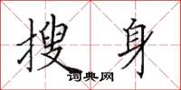 田英章搜身楷书怎么写