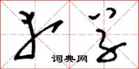 刘少英幸草草书怎么写