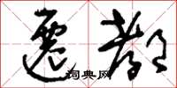 刘少英迁都草书怎么写