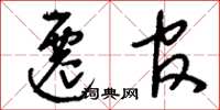 刘少英迁官草书怎么写