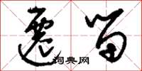 刘少英迁留草书怎么写