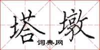 田英章塔墩楷书怎么写