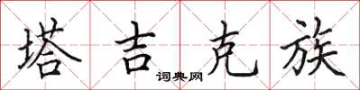 田英章塔吉克族楷书怎么写