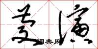 刘少英庆演草书怎么写