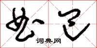 刘少英曲巴草书怎么写