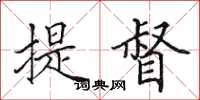 田英章提督楷书怎么写
