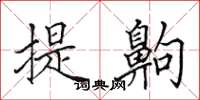 田英章提齁楷书怎么写