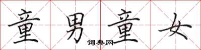 田英章童男童女楷书怎么写