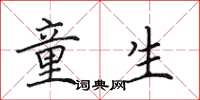 田英章童生楷书怎么写