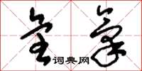 刘少英全气草书怎么写
