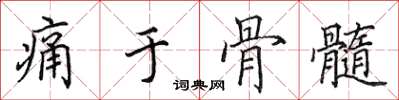 田英章痛于骨髓楷书怎么写