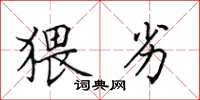 田英章猥劣楷书怎么写