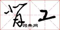 刘少英背工草书怎么写