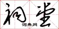 刘少英祠堂草书怎么写