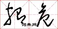 刘少英殆危草书怎么写