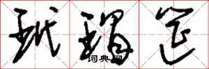 刘少英玳瑁筵草书怎么写