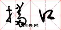 刘少英挡口草书怎么写