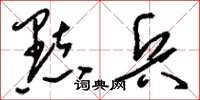 刘少英点兵草书怎么写