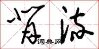 刘少英背流草书怎么写
