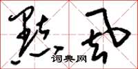 刘少英点厾草书怎么写