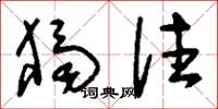 刘少英独往草书怎么写