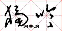 刘少英独吟草书怎么写