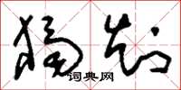 刘少英独知草书怎么写