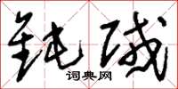刘少英钝贼草书怎么写