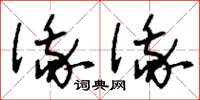 刘少英俄俄草书怎么写