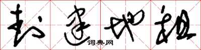 刘少英封建地租草书怎么写