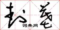刘少英封墓草书怎么写