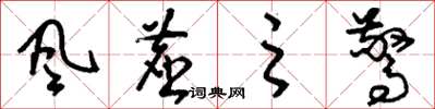 刘少英風塵之驚草书怎么写