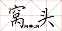 田英章窝头楷书怎么写