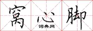 田英章窝心脚楷书怎么写