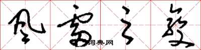 刘少英風雷之變草书怎么写