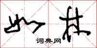 刘少英如林草书怎么写